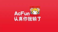 AcFun没落视频没人看 网友出谋划策：官方回应