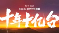 Redmi十年全球手机销量达十亿台 卢伟冰发文庆祝