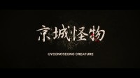 网飞韩剧《京城怪物》正式预告:时局动荡 怪物诞生
