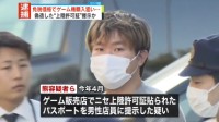 伪造上陆许可免税购买游戏机 两中国男子在日被捕
