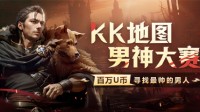 KK对战平台全是彦祖？首届KK地图男神大赛魅力来袭！