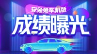 迄今最贵跑分设备之一！全新奔驰E级安兔兔93万分