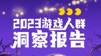 2023游戏人群洞察报告：9成玩家在手机电脑上玩游戏