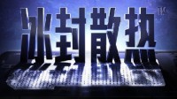 卢伟冰：RedmiK70Pro将搭载划时代“冰封散热”系统