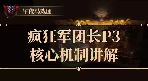 《命运方舟》疯狂军团长P3核心机制讲解