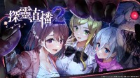 美少女恐怖冒险游戏《探灵直播2》中文版确定上市