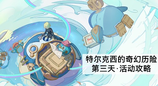 《原神》特尔克西的奇幻历险第三天任务教程