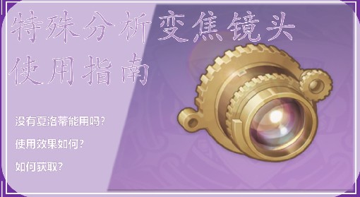 《原神》特殊分析变焦镜头使用指南