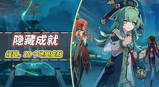 《崩坏星穹铁道》绥园地图成就攻略