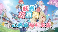 送20份《妖崽幼稚园》激活码 加愿望单即可参与！