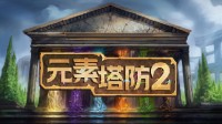 《元素塔防2》開發者感謝中國玩家 完整中文版上線！