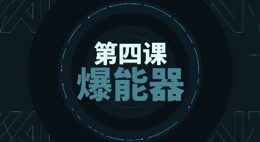 《无畏契约》爆能器下包与拆包技巧教学