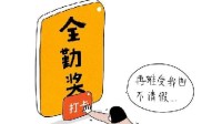 全勤没了！爱企查显示“全勤奖”一词被申请注册商标