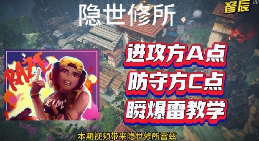 《无畏契约》隐士修所雷兹点位攻略