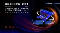 “首届中国短剧全球化峰会”即将在京召开