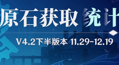 《原神》4.2下半可获得原石途径和数量盘点