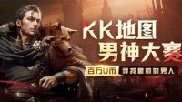 KK对战平台男神大赛 别点开！我怕你一眼就被我帅到！