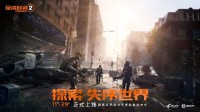 腾讯育碧3A级“首秀” 《全境封锁2》国服成功出道