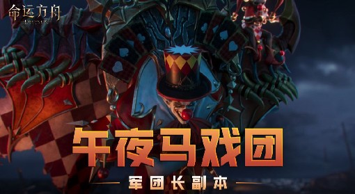 《命运方舟》军团长副本午夜马戏团实机展示