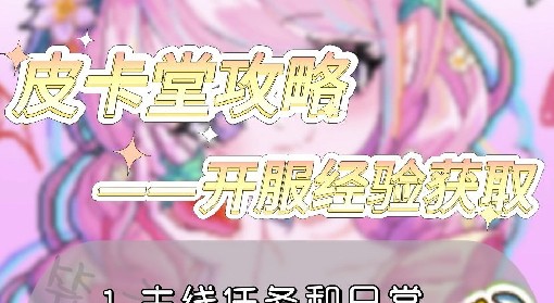 《皮卡堂之梦想起源》经验获取方式一览