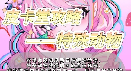 《皮卡堂之梦想起源》特殊动物投喂食物一览