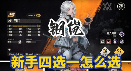 《钢岚》新手卡池4选1角色抽取建议