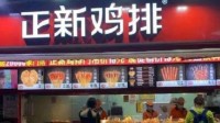 正新鸡排否认资金链断裂：一切经营正常