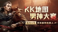 KK对战平台首届“地图男神大赛”圆满落幕