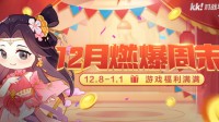 KK对战平台12月燃爆周末活动开启