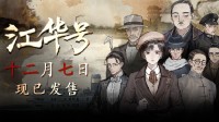 知音动漫开发 横版卷轴游戏《江华号》今日正式发售
