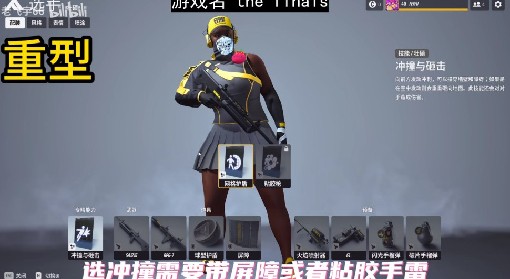 《The Finals》胖子装备搭配推荐