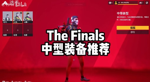 《TheFinals》中等体型装备搭配 中等体型实战演示