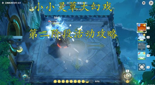 《原神》小小灵蕈大幻戏活动第二阶段攻略