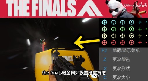 《The Finals》更改准星方法及准星设置推荐