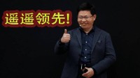 余承东回应遥遥领先被调侃:只有领先较多的时候才说
