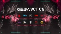 无畏契约冠军巡回赛CN联赛（VCT CN）十支长期合作伙伴队伍公布