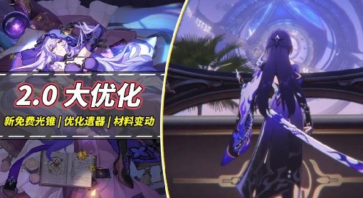 《崩坏：星穹铁道》2.0版本改动内容预览