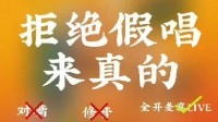 多家跨年晚会要求真唱：全开麦真LIVE