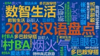 2023年十大网络用语发布：村BA、命运的齿轮等上榜