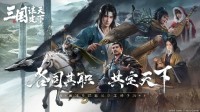 《三国：谋定天下》今日正式曝光！