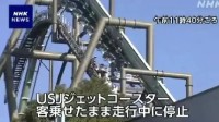 大阪环球影城过山车突发故障 32人倒挂40米高空