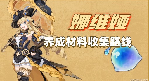 《原神》娜维娅养成材料一览 初露之源获取路线分享