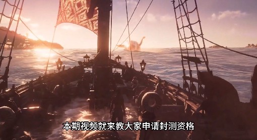 《碧海黑帆》封闭测试资格申请教程