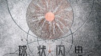 刘慈欣《球状闪电》首支预告亮相！明年央视频道播出