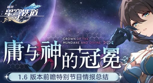 《崩坏星穹铁道》1.6直播兑换码与前瞻内容汇总 1.6新角色与活动介绍