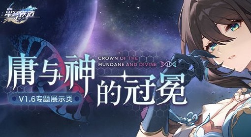 《崩坏：星穹铁道》1.6兑换码与新活动介绍