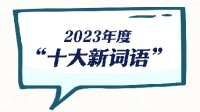 2023年度十大新词语 特种兵式旅游、显眼包等上榜