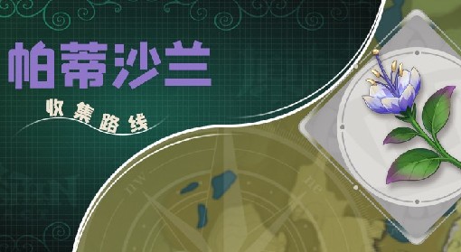 《原神》帕蒂沙兰位置 帕蒂沙兰采集路线