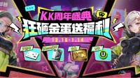 砸金蛋赢iPhone手机 畅玩KK周年庆典