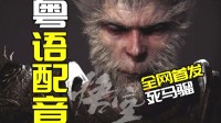 《黑神话》粤语版整活预告：马骝的命也是命！